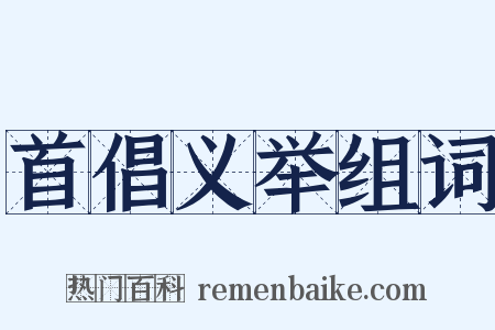 首倡义举组词是什么意思的图片